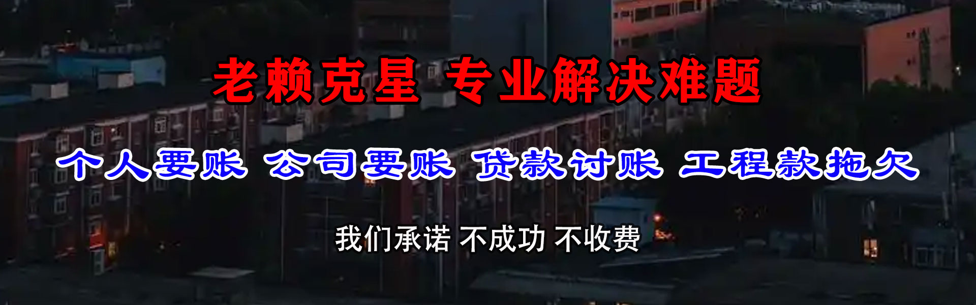 米易清账公司
